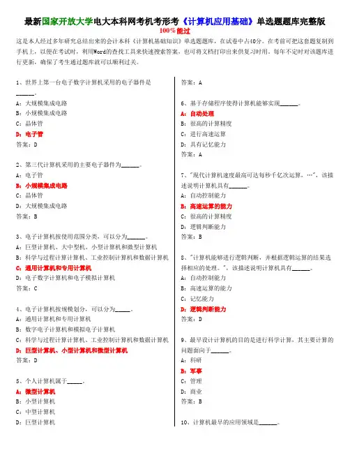 最新国家开放大学电大本科网考机考形考《计算机应用基础》单选题题库完整版