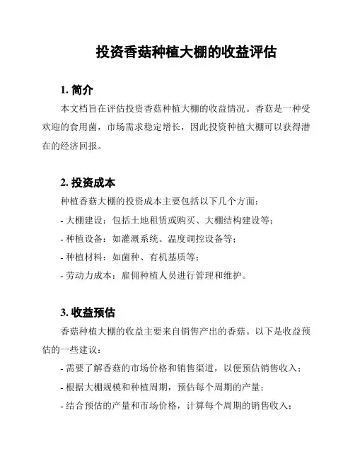 投资香菇种植大棚的收益评估