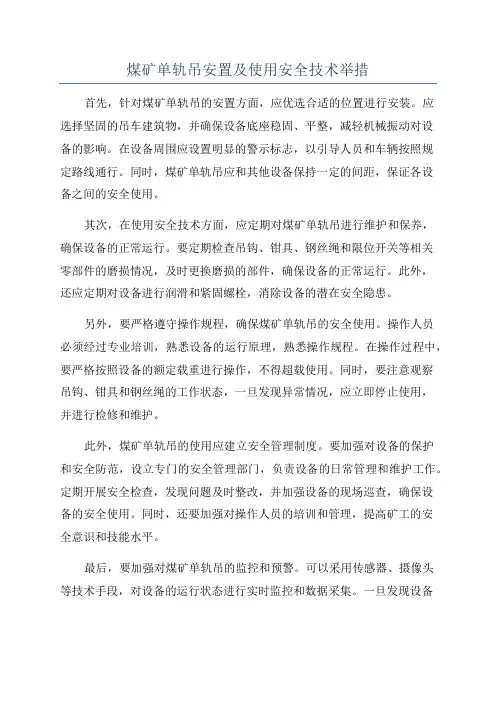 煤矿单轨吊安置及使用安全技术举措