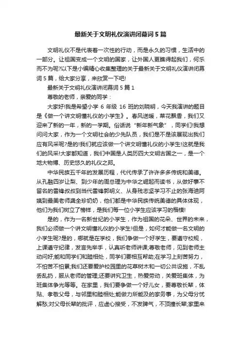最新关于文明礼仪演讲闭幕词5篇
