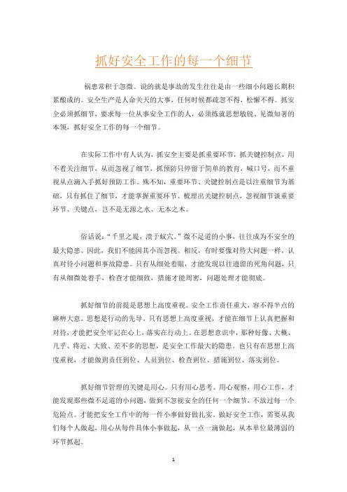 抓好安全工作的每一个细节