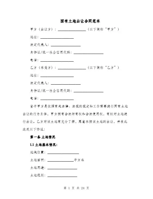 国有土地出让合同范本（六篇）