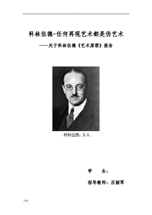 科林伍德《艺术原理》
