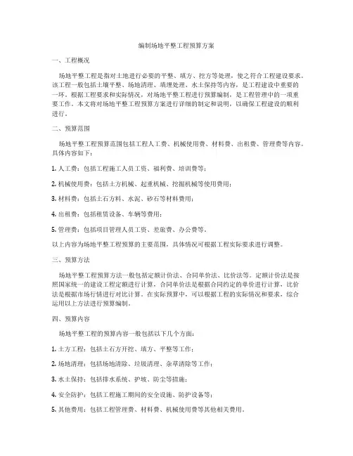 编制场地平整工程预算方案