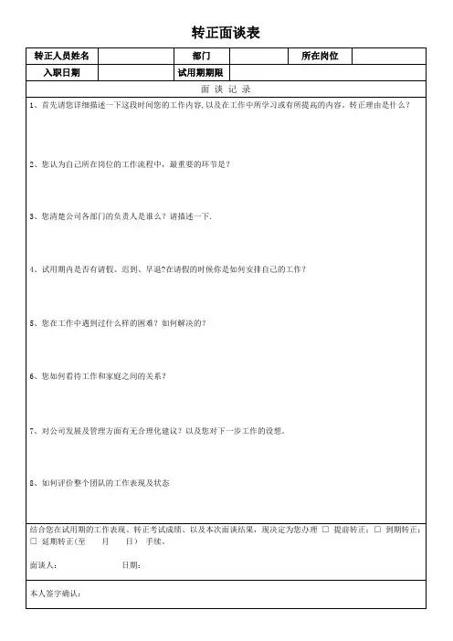 员工转正面谈表【范本模板】