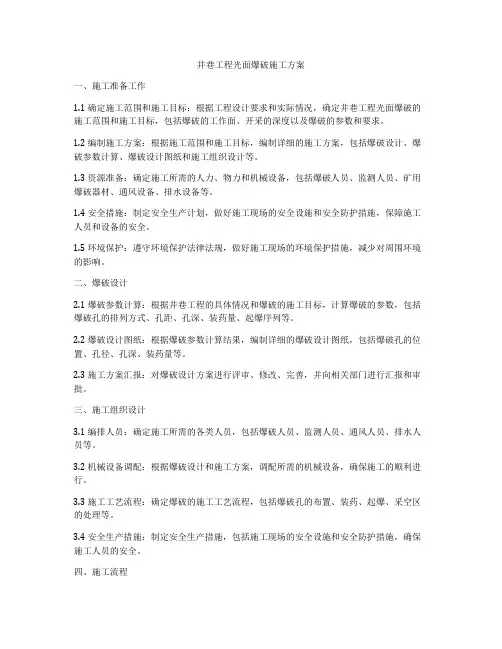 井巷工程光面爆破施工方案