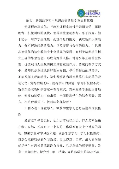 论文：新课改下初中思想品德的教学方法和策略