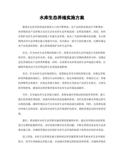 水库生态养殖实施方案
