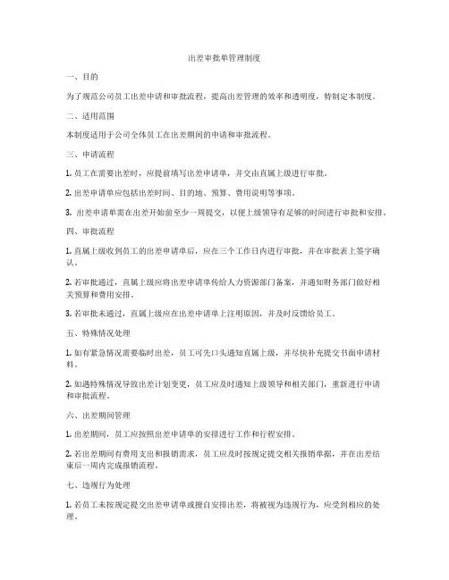 出差审批单管理制度