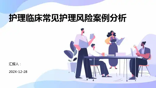 护理临床常见护理风险案例分析