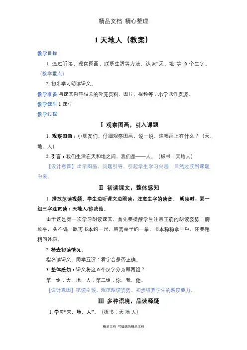 部编人教版一年级上册语文 第1课 天地人 教案