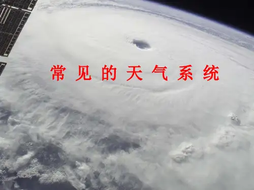 常见天气系统——气旋和反气旋 PPT课件 人教课标版