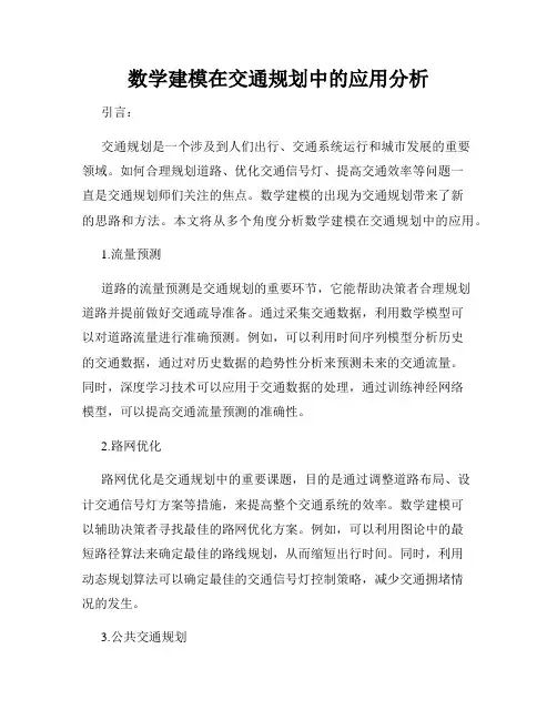 数学建模在交通规划中的应用分析