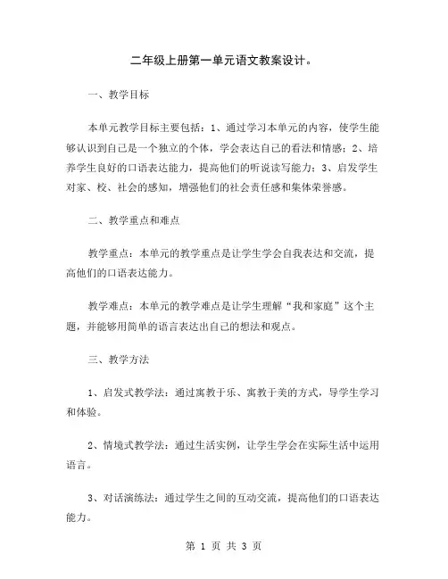 二年级上册第一单元语文教案设计
