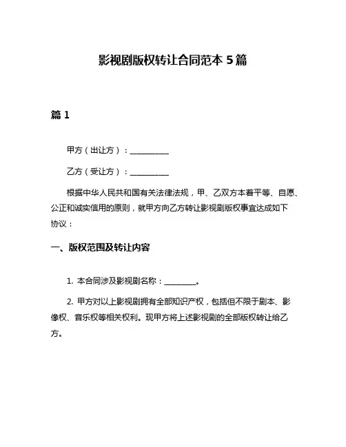 影视剧版权转让合同范本5篇