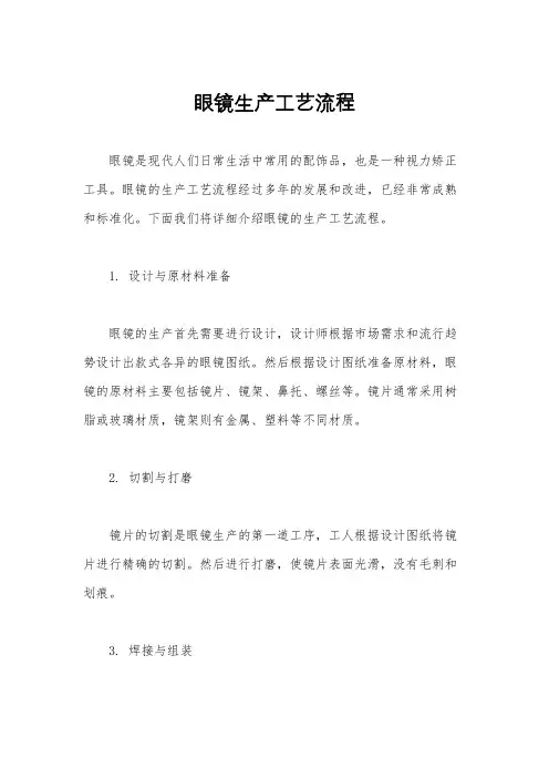眼镜生产工艺流程