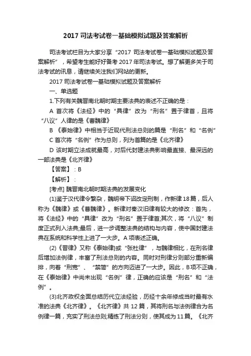 2017司法考试卷一基础模拟试题及答案解析