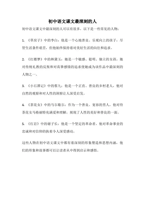 初中语文课文最深刻的人