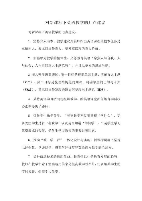 对新课标下英语教学的几点建议