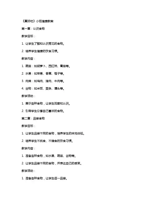 《真好吃》小班健康教案