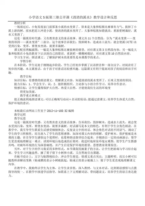 小学语文S版第三册公开课《清清的溪水》教学设计和反思