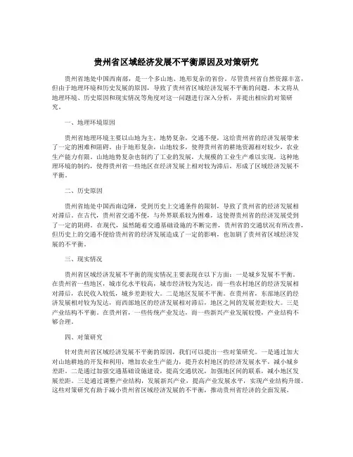 贵州省区域经济发展不平衡原因及对策研究