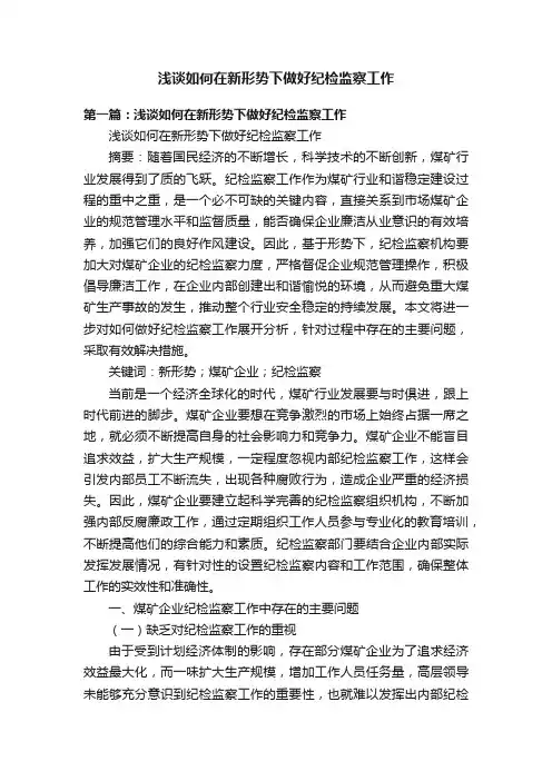 浅谈如何在新形势下做好纪检监察工作