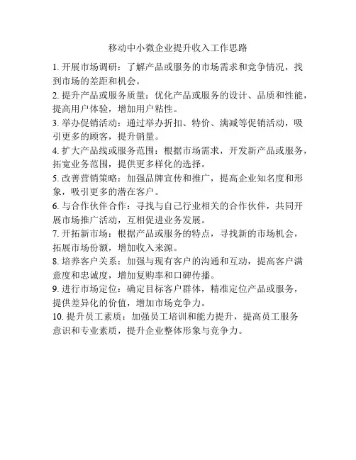 移动中小微企业提升收入工作思路