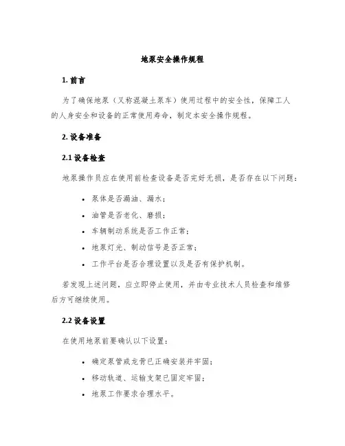 地泵安全操作规程