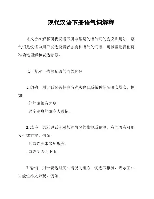 现代汉语下册语气词解释