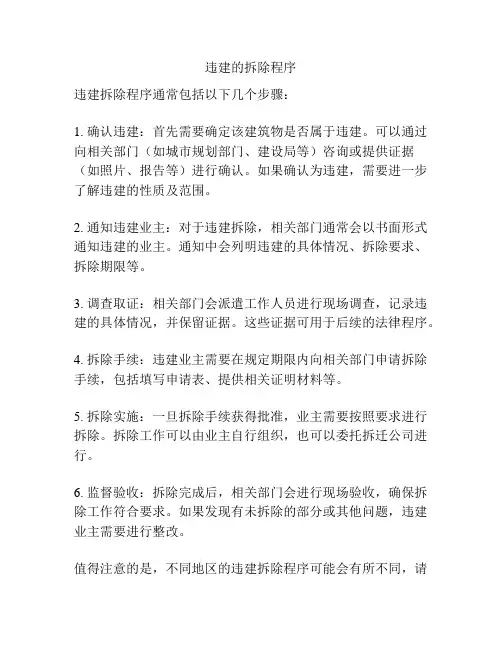 违建的拆除程序