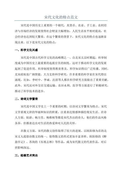 宋代文化的特点范文