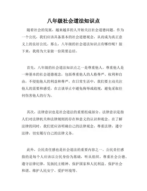 八年级社会道法知识点