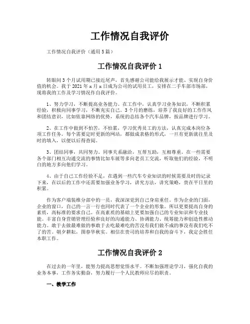 工作情况自我评价