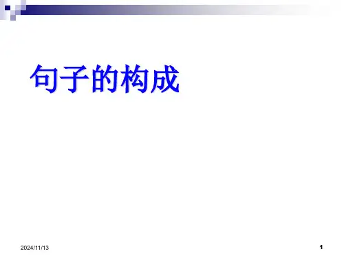 英语句子成分分析分析解析(课堂PPT)(2024版)
