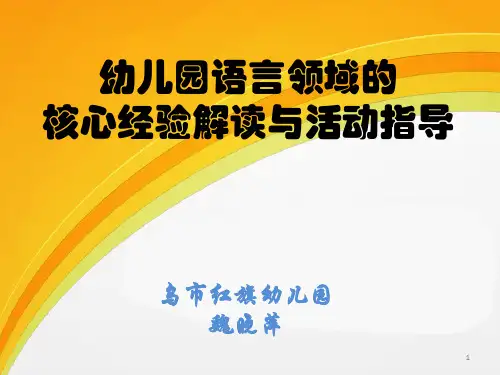 幼儿园语言领域的核心经验解读与活动指导ppt课件