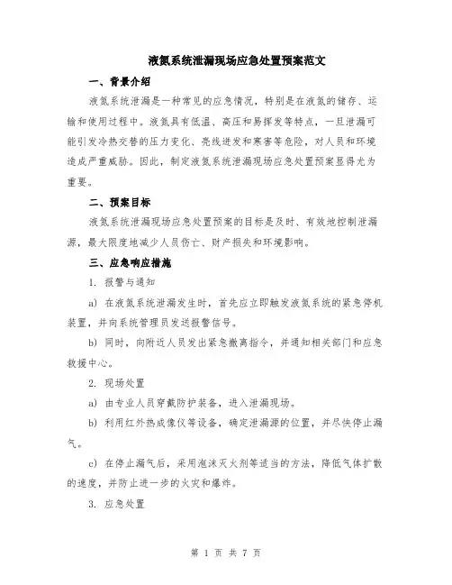 液氮系统泄漏现场应急处置预案范文（二篇）