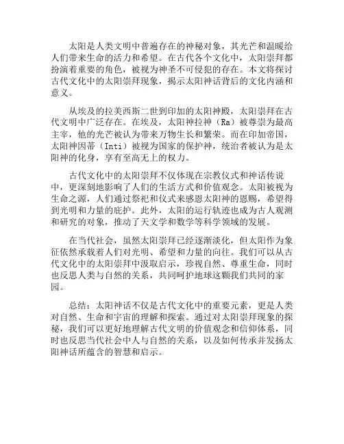 太阳神话;探秘古代文化中的太阳崇拜(古代神话说太阳神的名字叫)