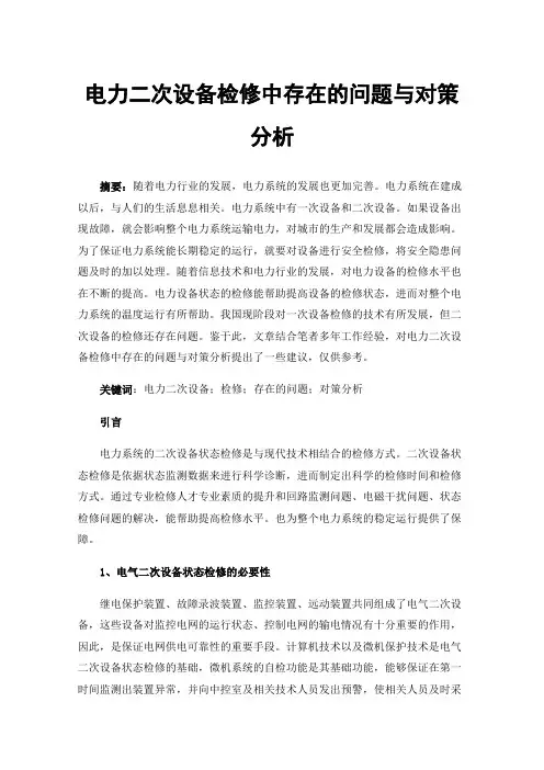 电力二次设备检修中存在的问题与对策分析