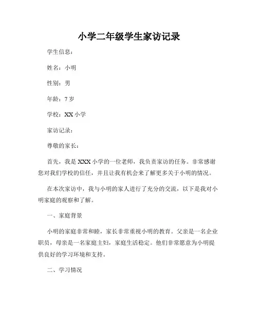 小学二年级学生家访记录