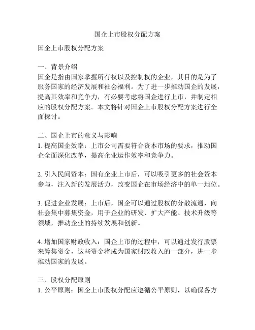 国企上市股权分配方案