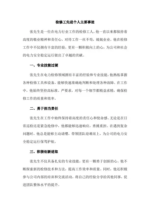 检修工先进个人主要事迹