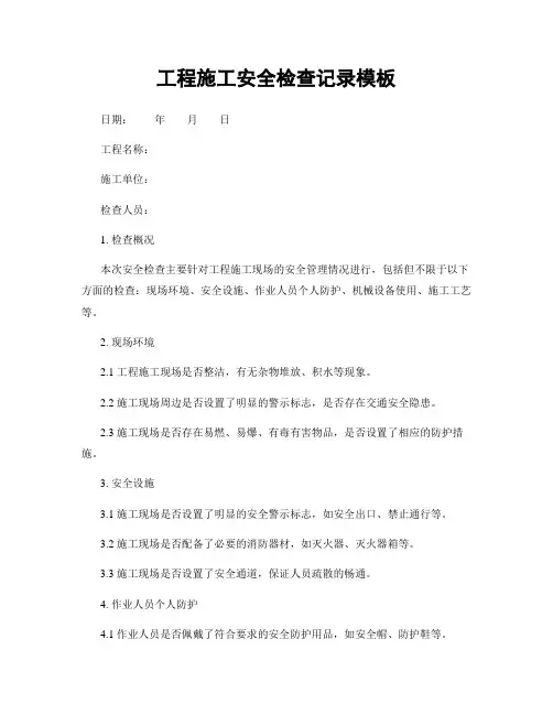 工程施工安全检查记录模板