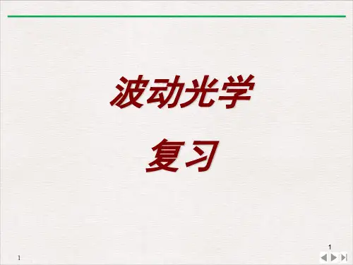 高二物理竞赛波动PPT(课件)