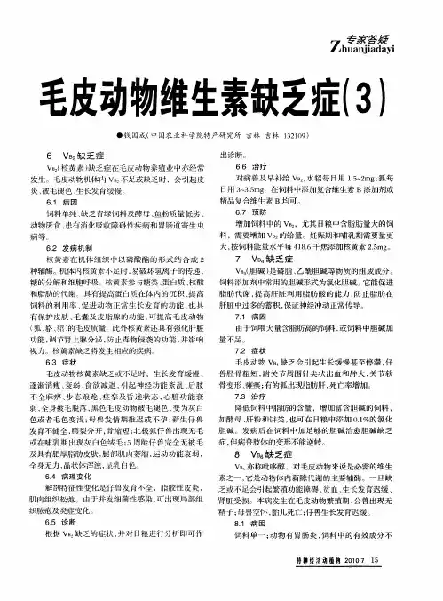 毛皮动物维生素缺乏症(3)