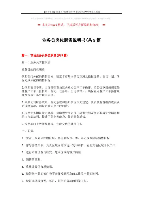 【推荐下载】业务员岗位职责说明书(共9篇-word范文模板 (27页)