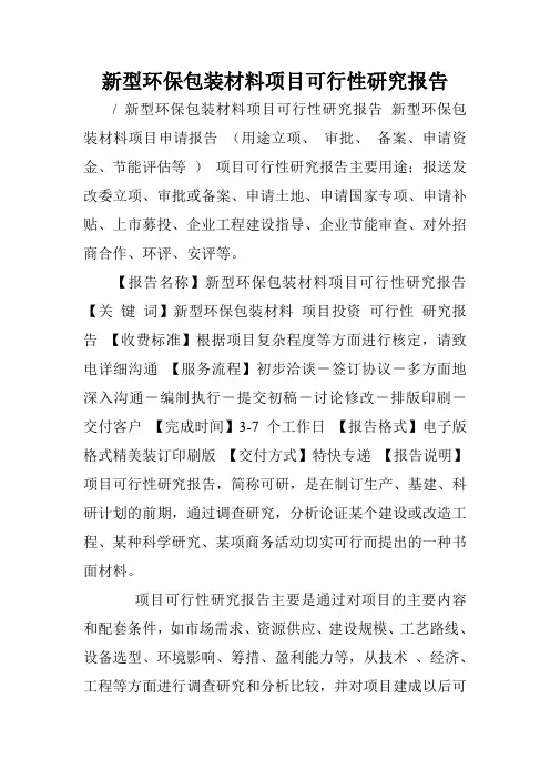 新型环保包装材料项目可行性研究报告.doc