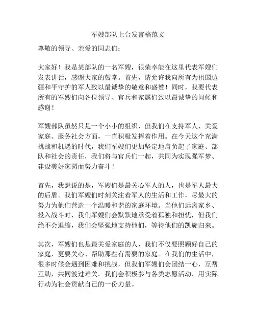 军嫂部队上台发言稿范文