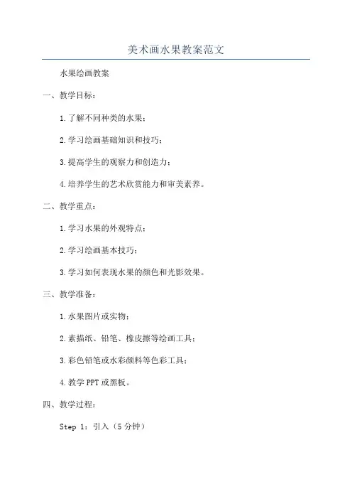 美术画水果教案范文