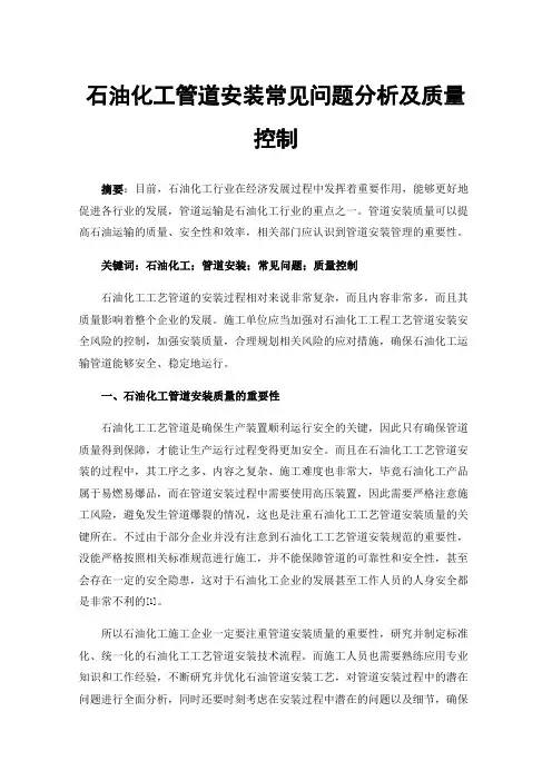石油化工管道安装常见问题分析及质量控制